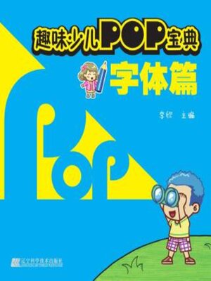 cover image of 趣味少儿POP宝典.字体篇